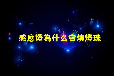 感應燈為什么會燒燈珠呢 感應燈為什么不亮原因